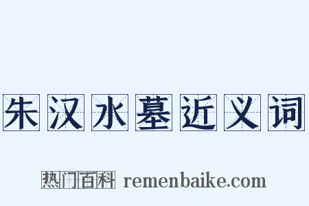 朱汉水墓近义词是什么意思的图片